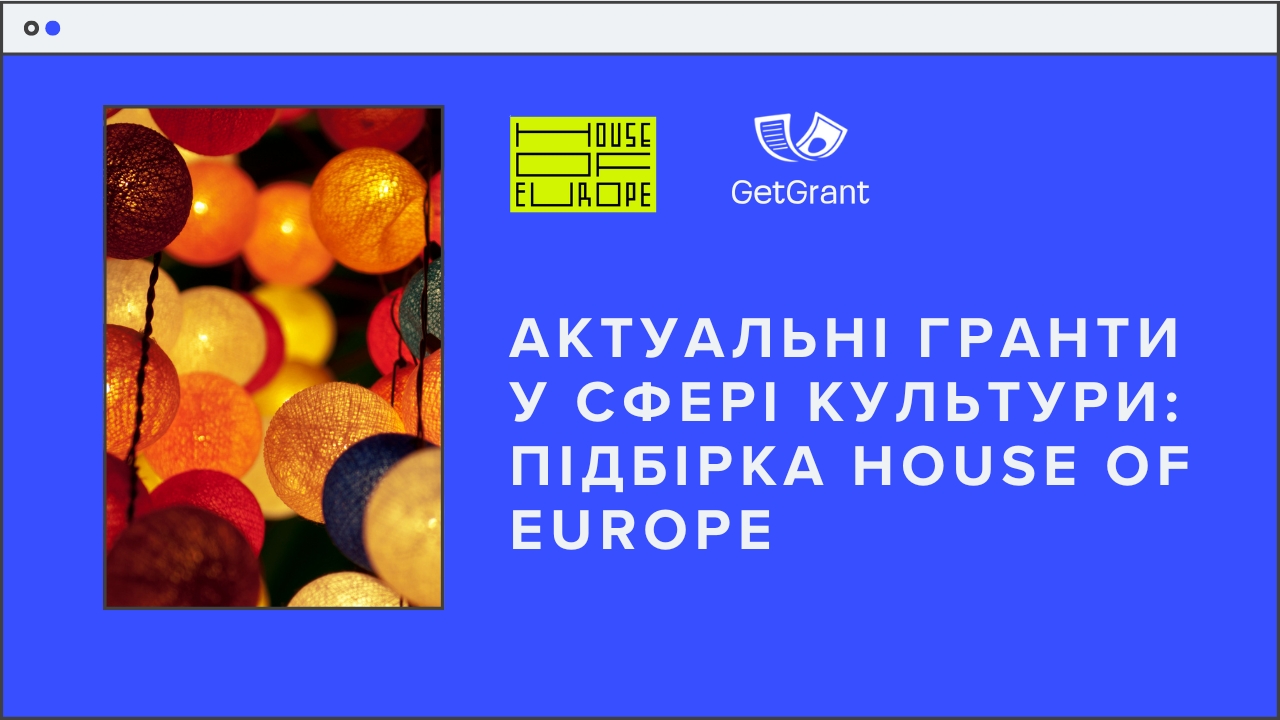 Актуальні гранти у сфері культури: підбірка House of Europe