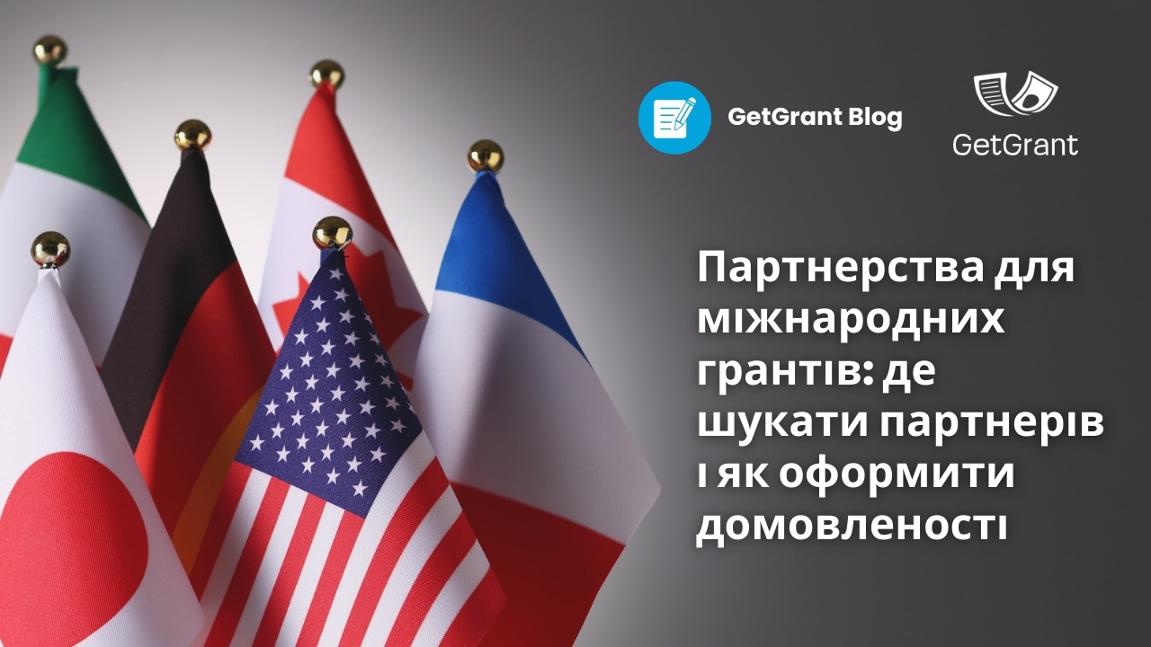 Партнерства для міжнародних грантів: де шукати партнерів і як оформити домовленості