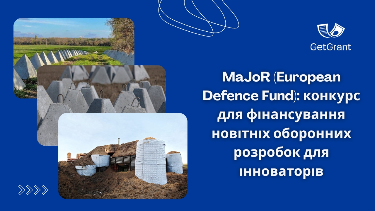MaJoR (European Defence Fund): конкурс Open Call 1 з фінансуванням до 60 000 євро для інноваторів