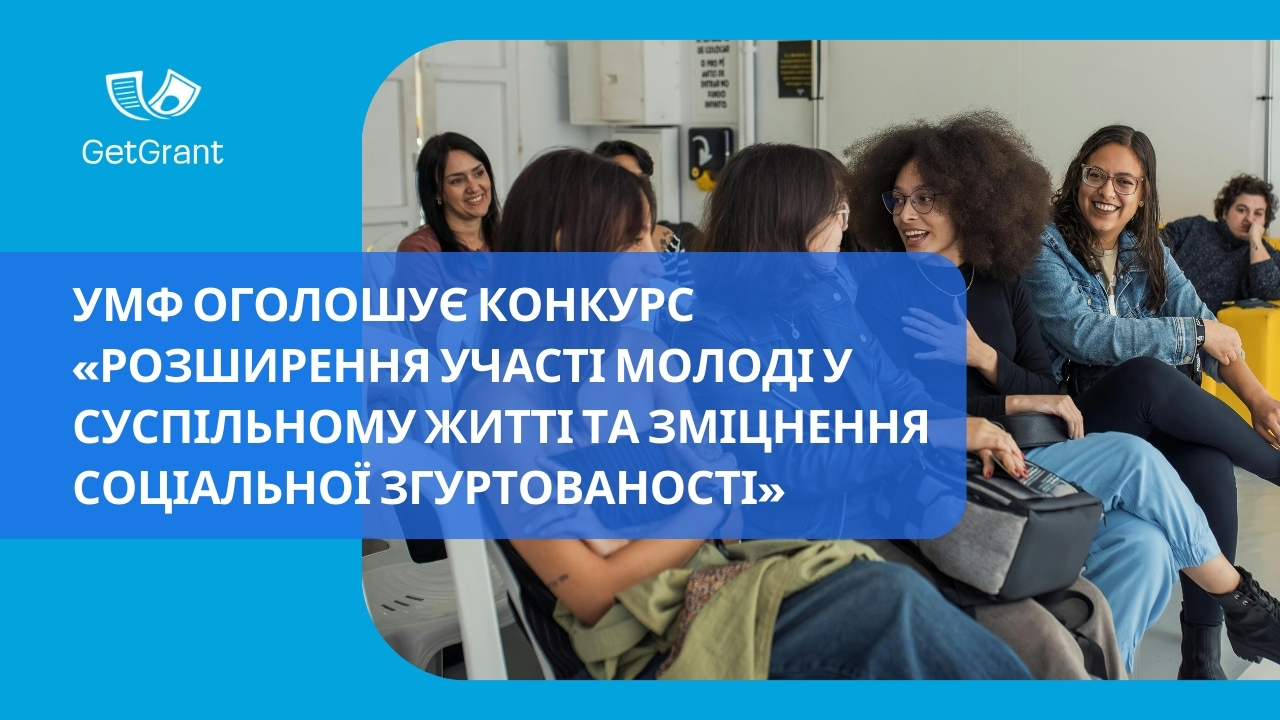 УМФ оголошує конкурс «Розширення участі молоді у суспільному житті та зміцнення соціальної згуртованості»