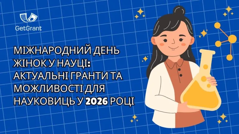 Міжнародний день жінок у науці: актуальні гранти та можливості для науковиць у 2026 році