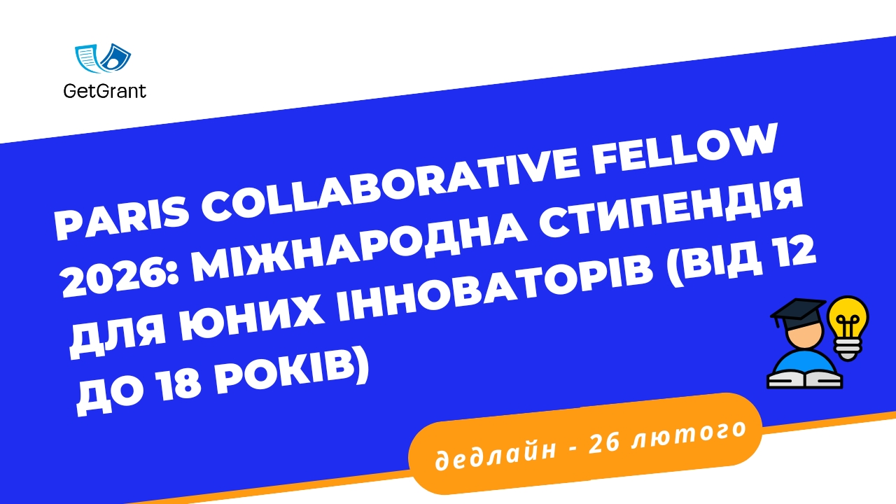 Paris Collaborative Fellow 2026: міжнародна стипендія для юних інноваторів