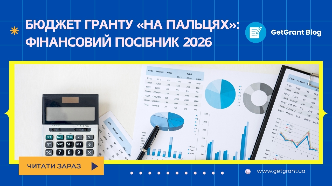 Бюджет гранту «на пальцях»: фінансовий посібник 2026