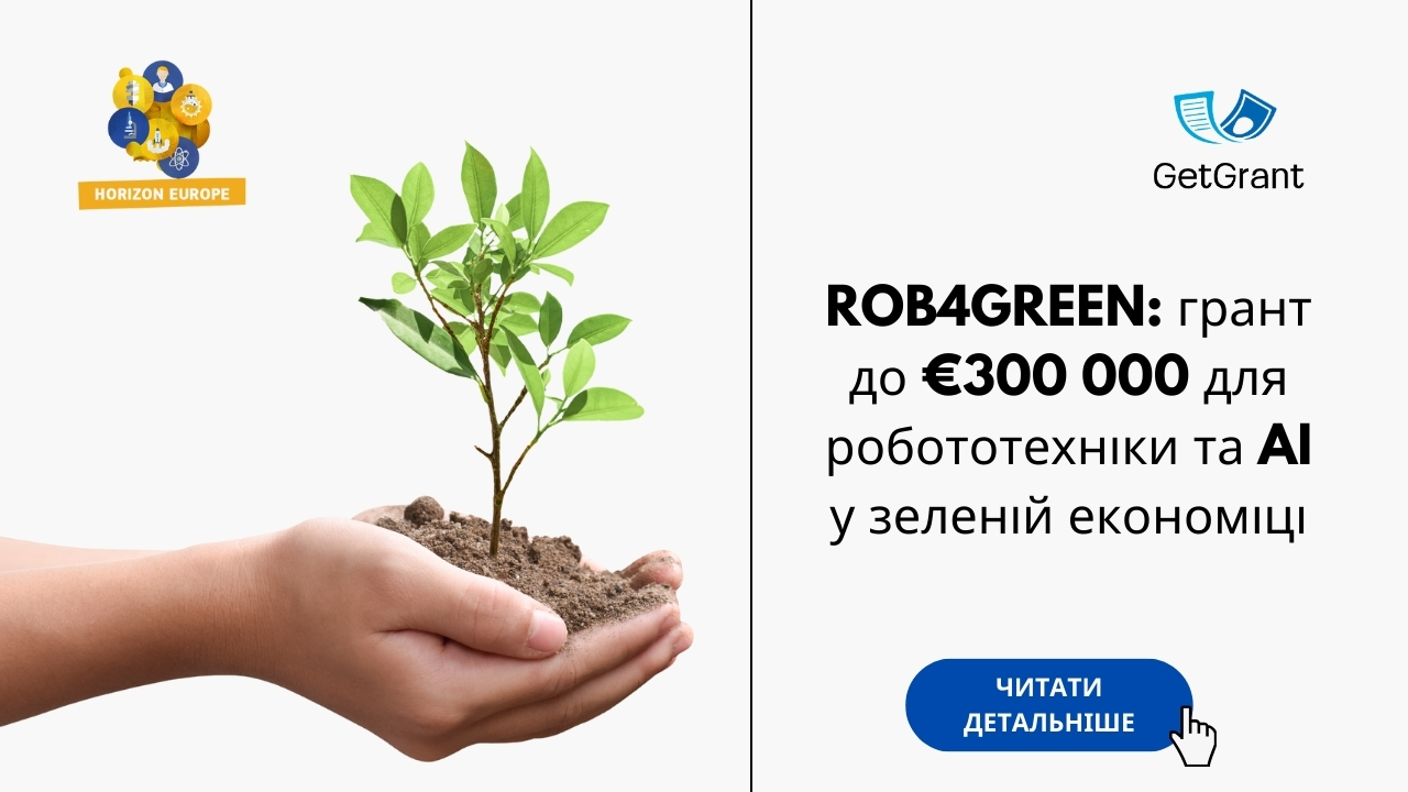 ROB4GREEN: грант до €300 000 для робототехніки та AI у зеленій економіці