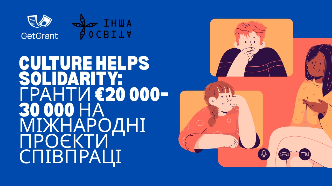 Culture Helps Solidarity: гранти €20 000–30 000 на міжнародні проєкти співпраці