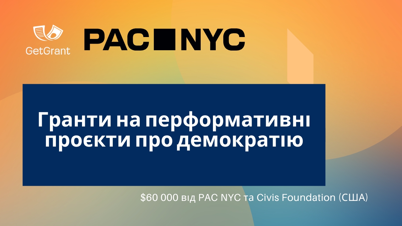Гранти на перформативні проєкти про демократію — $60 000 від PAC NYC та Civis Foundation (США)