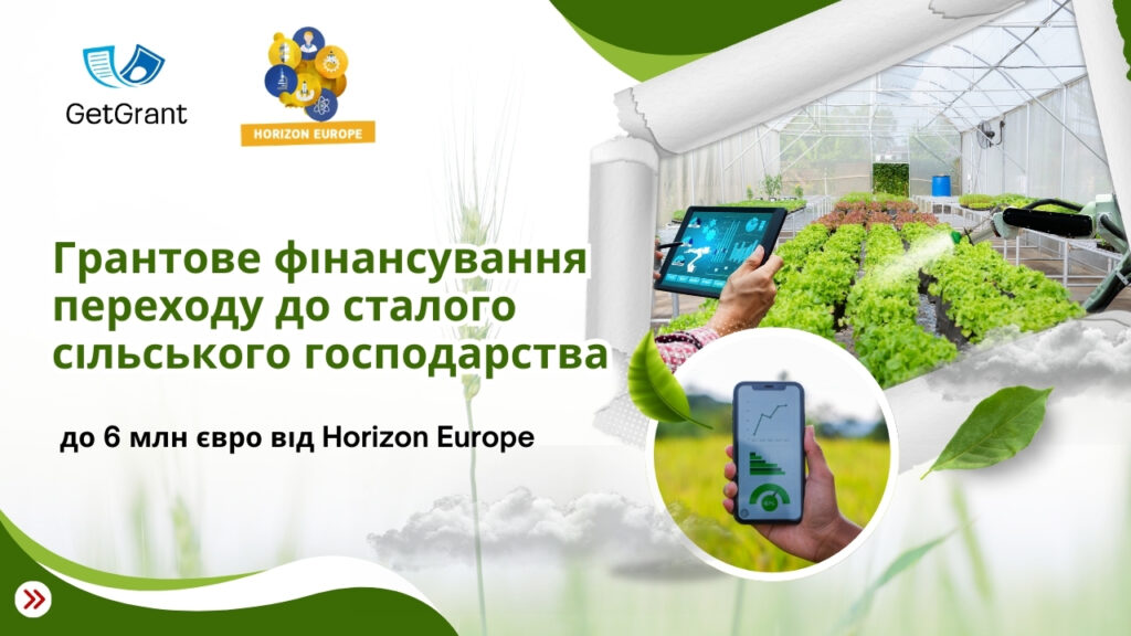 Грантове фінансування переходу до сталого сільського господарства – до 6 млн євро від Horizon Europe