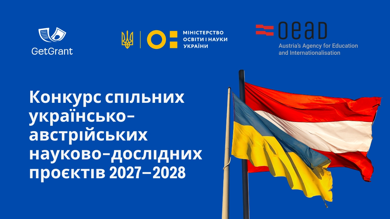 Конкурс спільних українсько-австрійських науково-дослідних проєктів 2027–2028