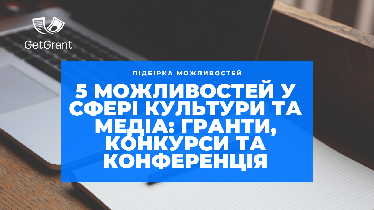 5 можливостей у сфері культури та медіа: гранти, конкурси та конференція – весна 2026