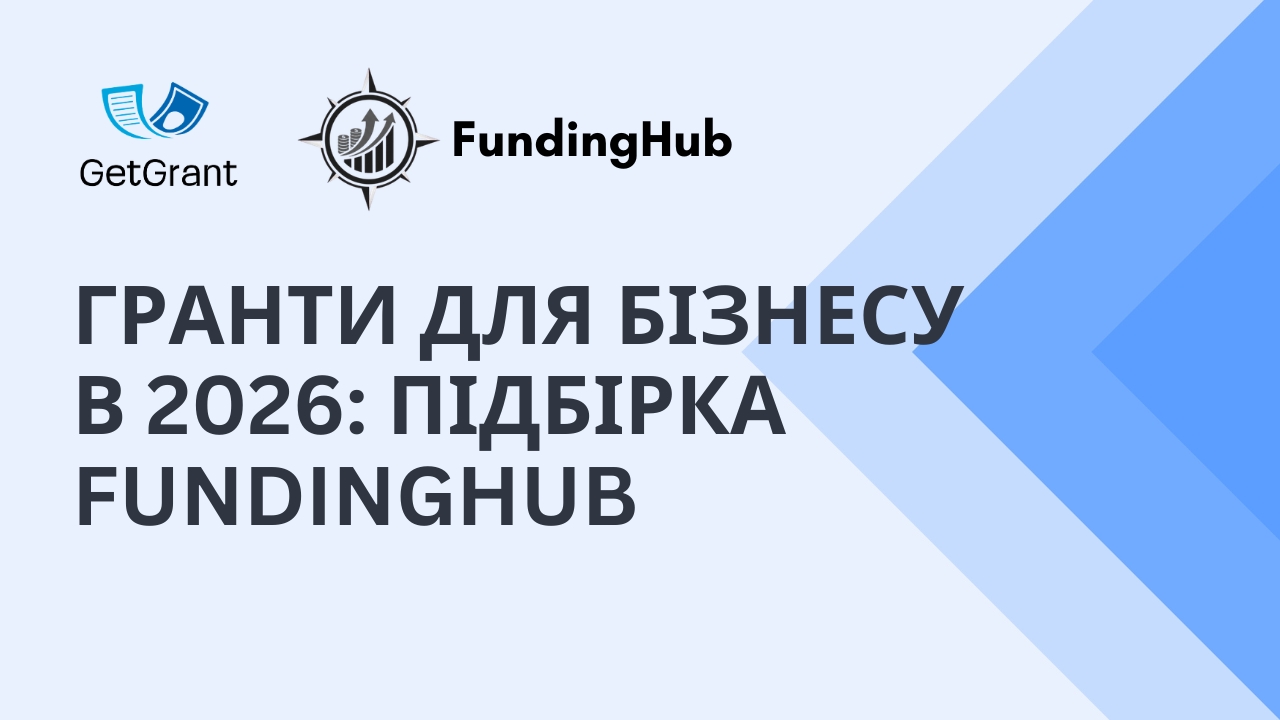 9 грантів для бізнесу весна 2026: від 15 000 грн через Дію до €200 000 від ЄС – підбірка FundingHub