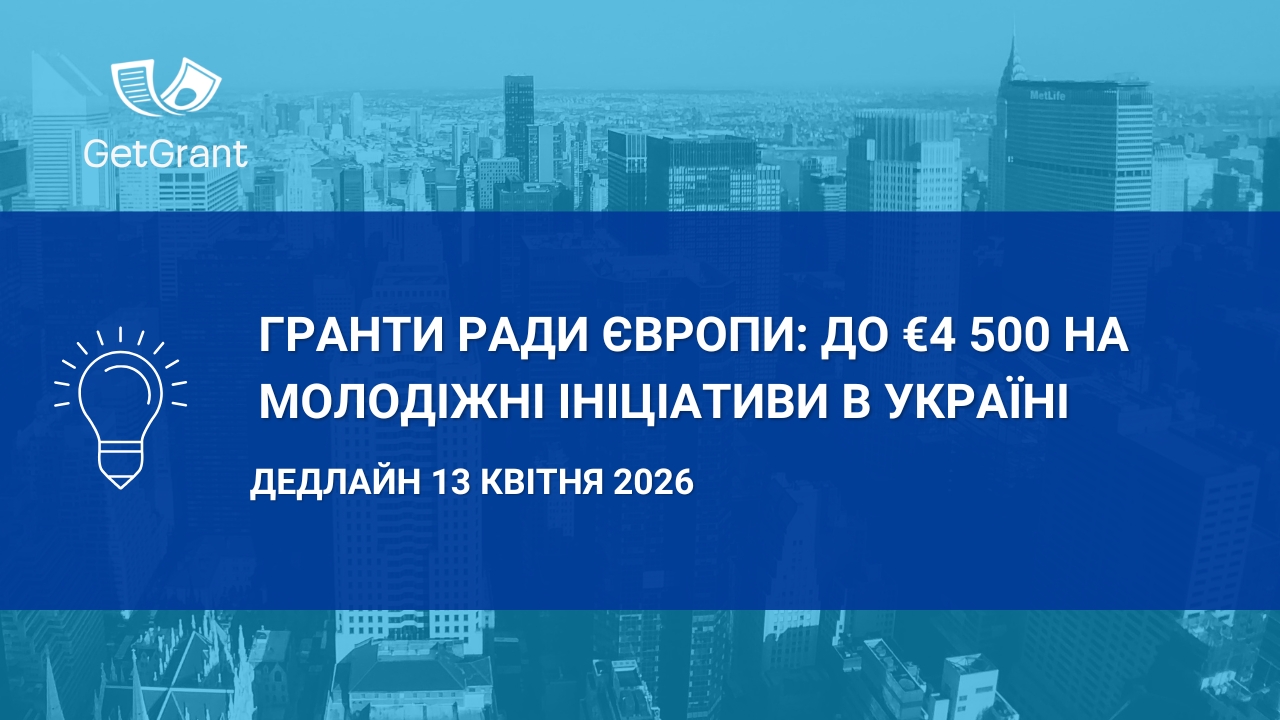 Рада Європи: до €4 500 на молодіжні ініціативи в Україні — дедлайн 13 квітня 2026