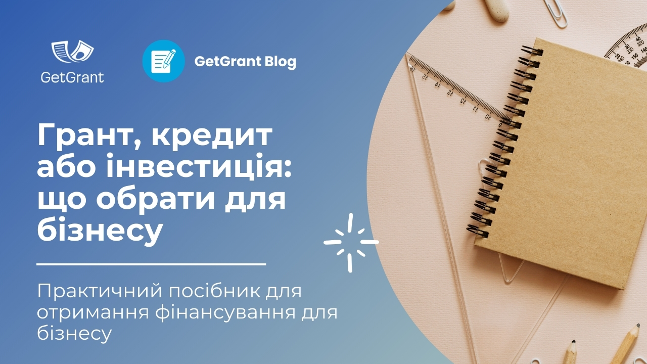 Грант, кредит або інвестиція: що обрати для бізнесу