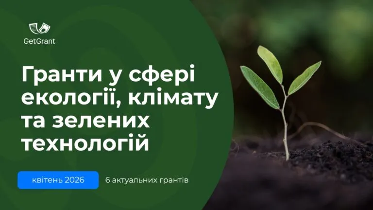 Гранти у сфері екології, клімату та зелених технологій – 6 можливостей квітня