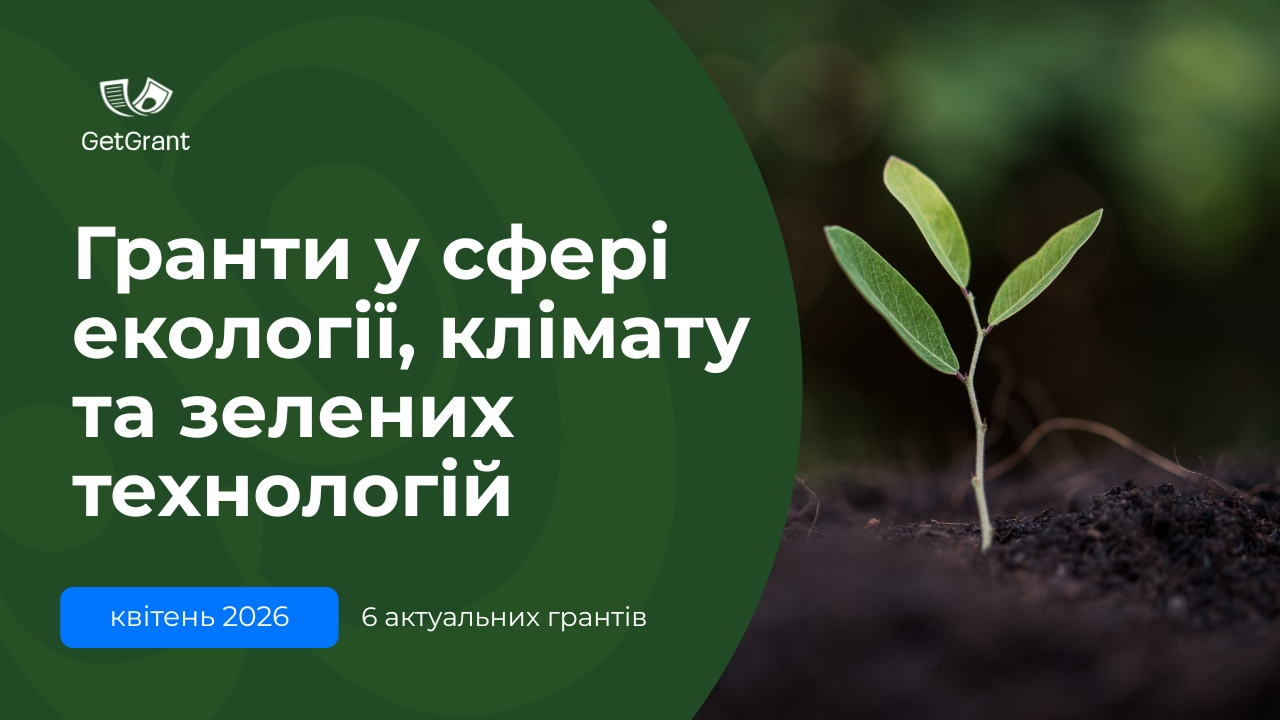 Гранти у сфері екології, клімату та зелених технологій – 6 можливостей квітня