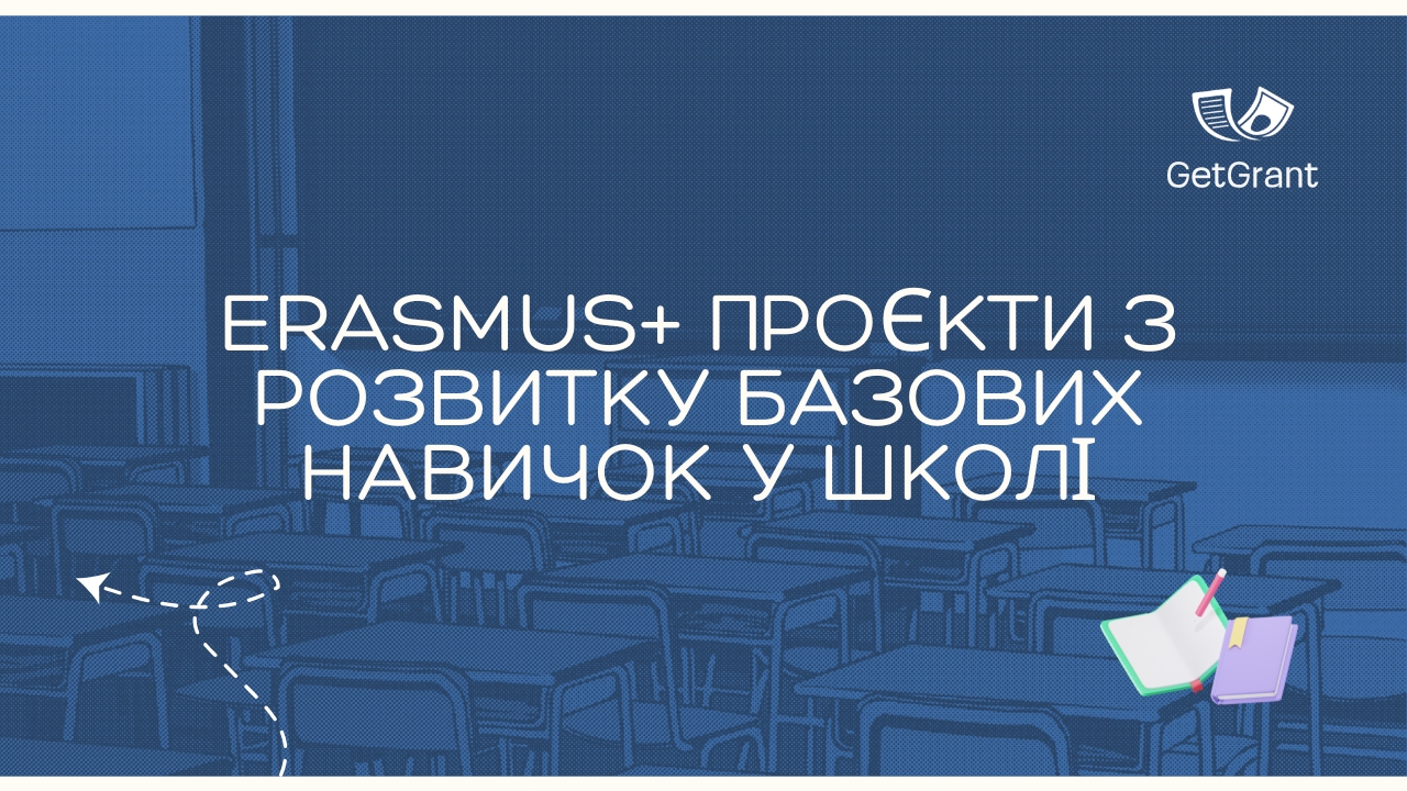 Erasmus+ проєкти з базових навичок у школі