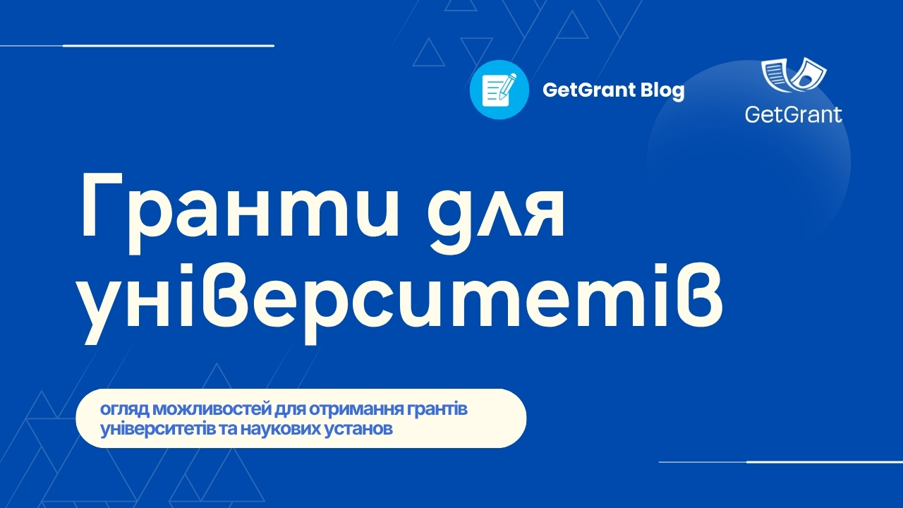 Гранти для університетів та дослідників – блог GetGrant