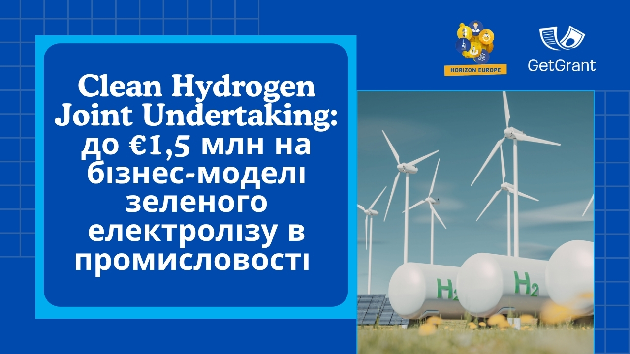 Clean Hydrogen Joint Undertaking: до €1,5 млн на бізнес-моделі зеленого електролізу в промисловості
