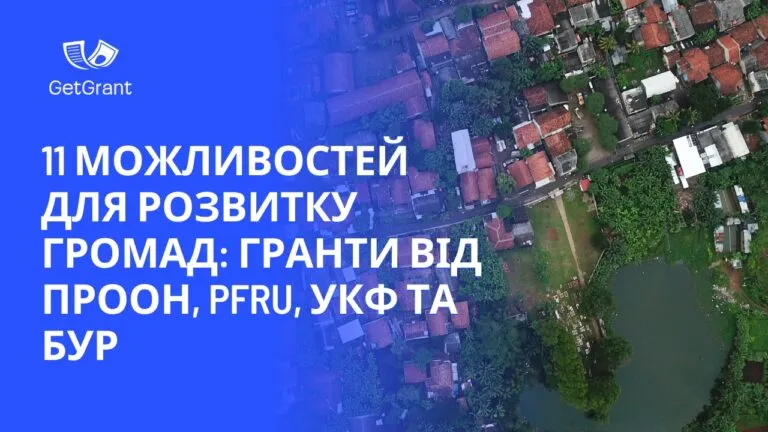 11 можливостей для розвитку громад: гранти квітня–травня 2026 від ПРООН, PFRU, УКФ та БУР