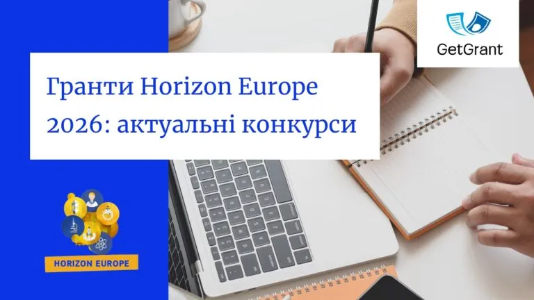 Гранти Horizon Europe 2026: актуальні конкурси для університетів, ГО та МСП