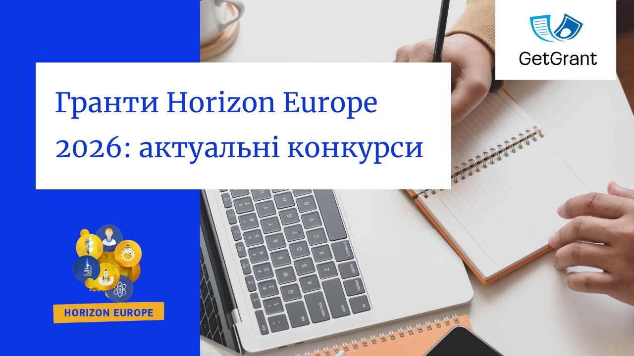 Гранти Horizon Europe 2026: актуальні конкурси для університетів, ГО та МСП