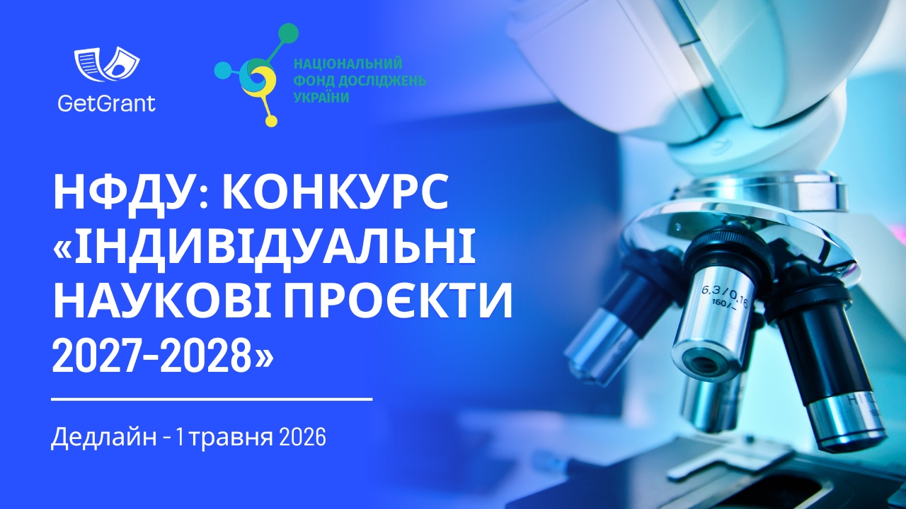 НФДУ: конкурс «Індивідуальні наукові проєкти 2027-2028»