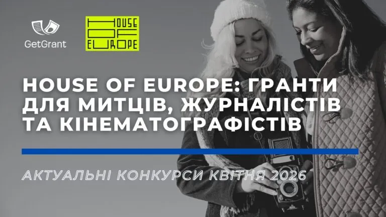 House of Europe: актуальні конкурси квітня 2026 для митців, журналістів та кінематографістів