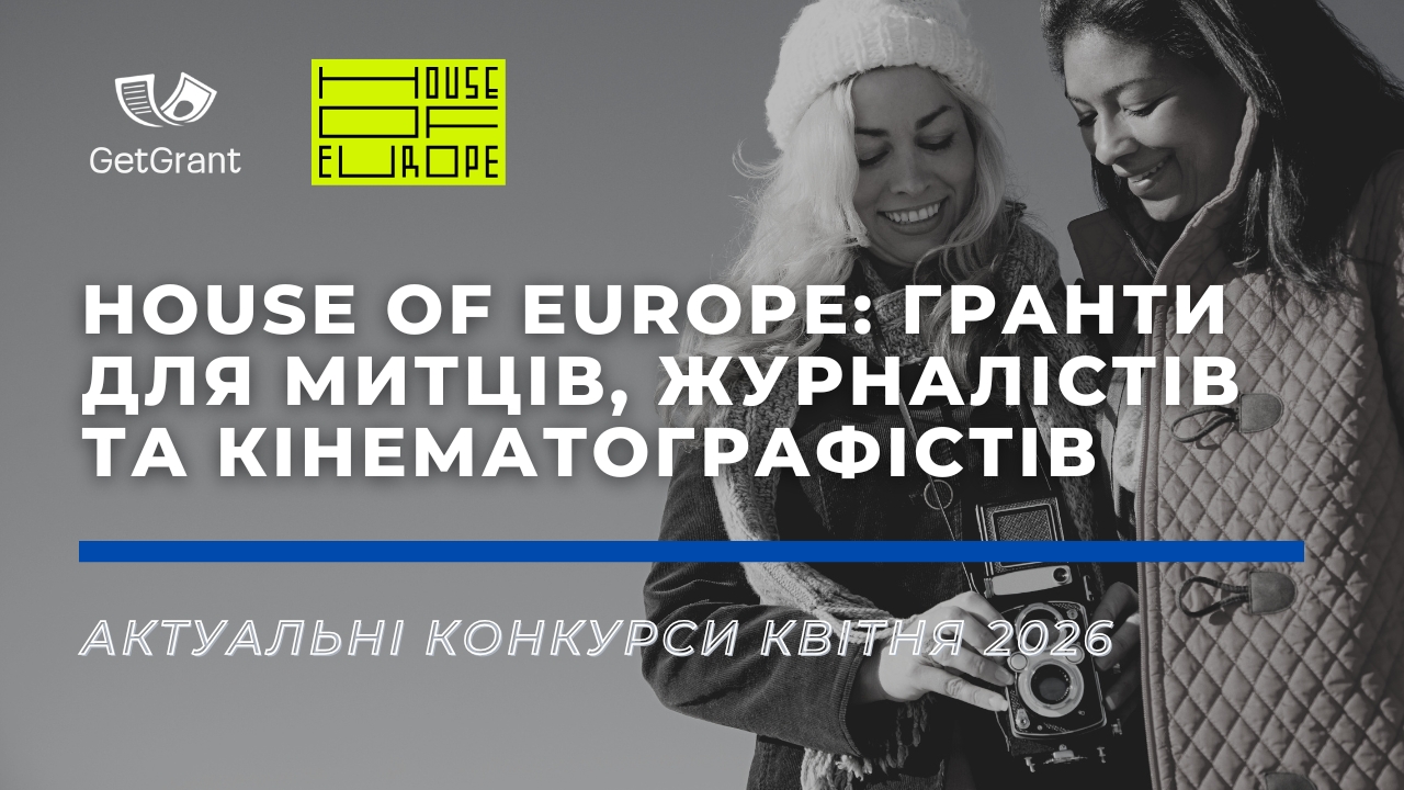 House of Europe: актуальні конкурси квітня 2026 для митців, журналістів та кінематографістів