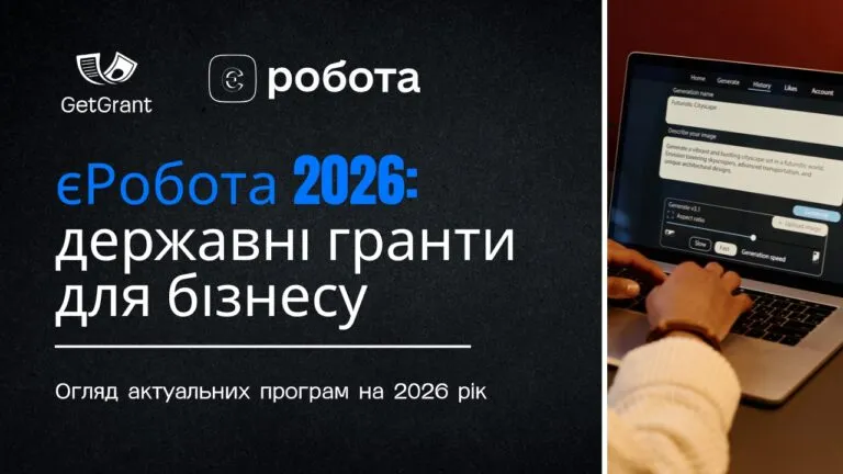 єРобота 2026: державні гранти для бізнесу