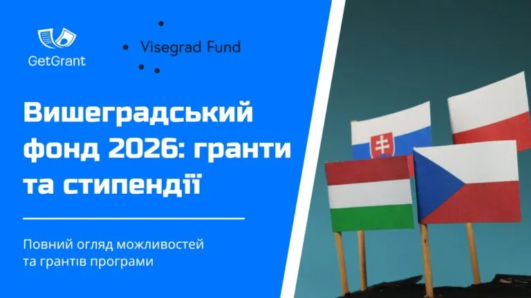 Вишеградський фонд 2026: гранти, стипендії та резиденції для України