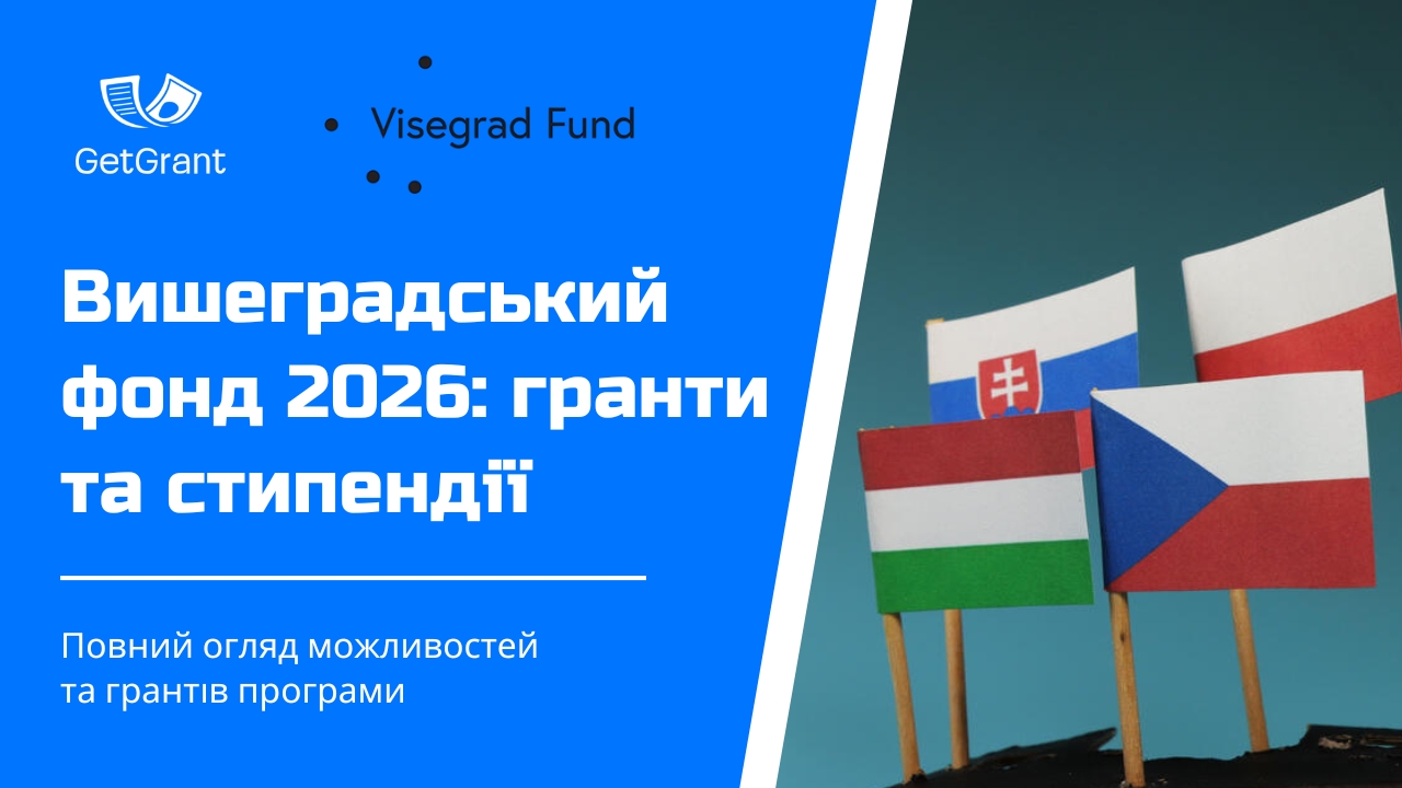 Вишеградський фонд 2026: гранти, стипендії та резиденції для України