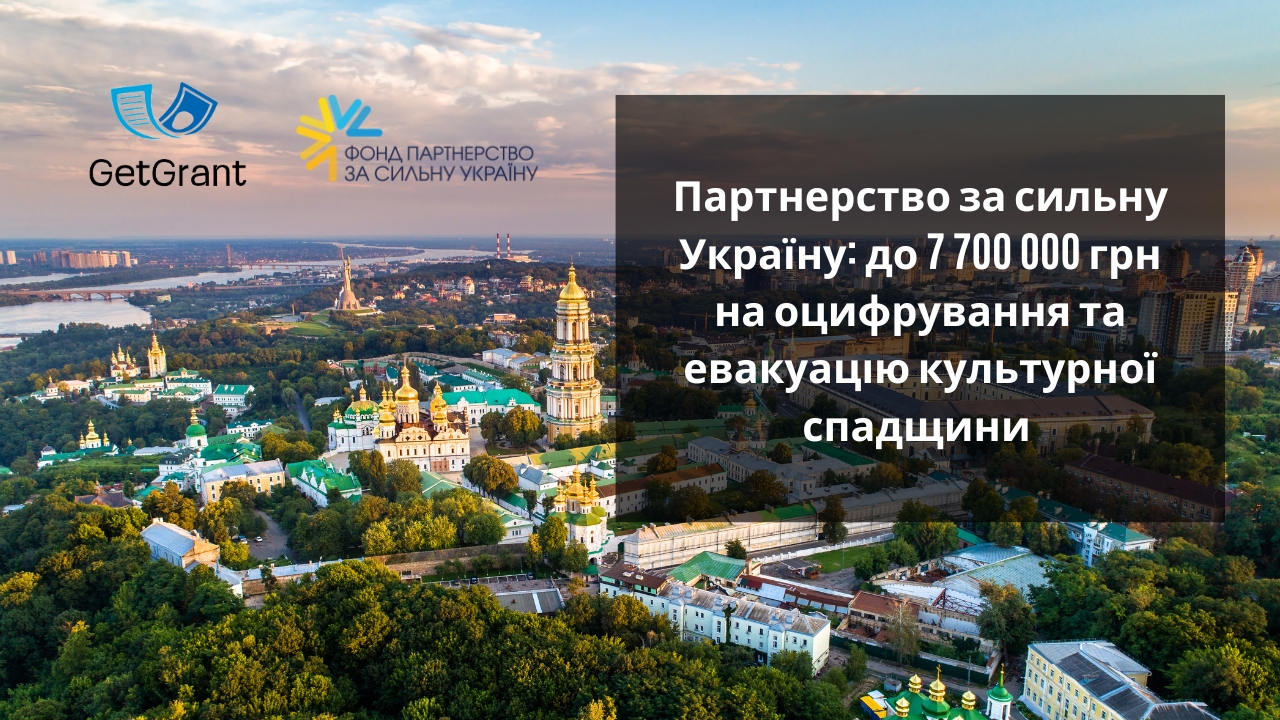 Партнерство за сильну Україну: до 7 700 000 грн на оцифрування та евакуацію культурної спадщини