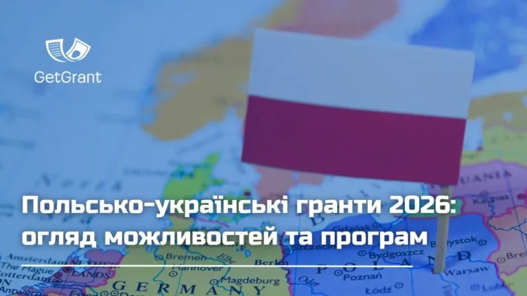 Польсько-українські гранти 2026: 7 актуальних програм для НГО, митців і дослідників