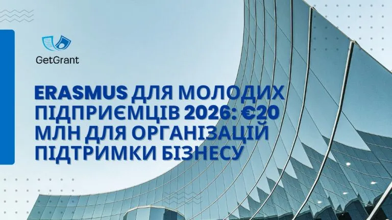 Erasmus для молодих підприємців 2026: €20 млн для організацій підтримки бізнесу
