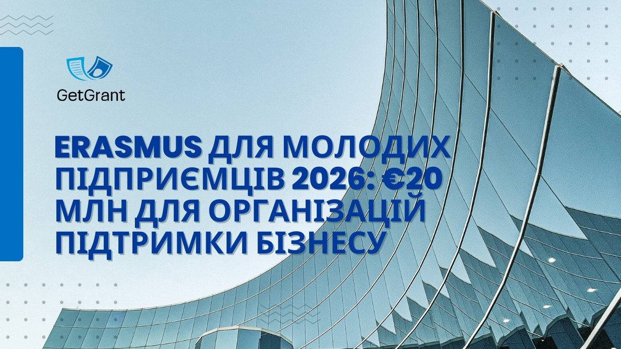 Erasmus для молодих підприємців 2026: €20 млн для організацій підтримки бізнесу