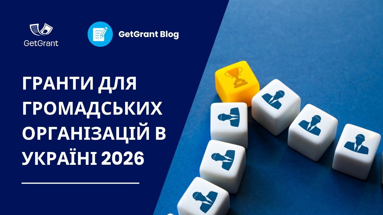 Гранти для громадських організацій в Україні 2026
