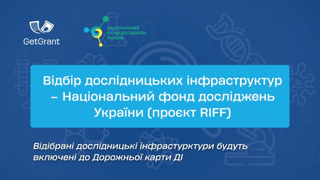 Відбір дослідницьких інфраструктур – Національний фонд досліджень України (проєкт RIFF)