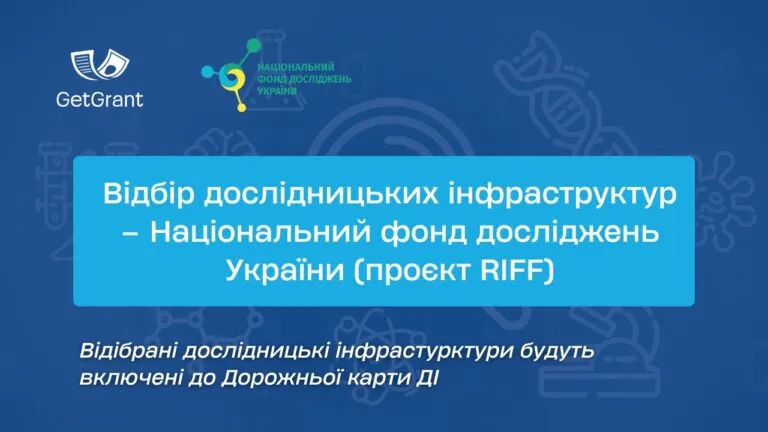 Відбір дослідницьких інфраструктур – Національний фонд досліджень України (проєкт RIFF)