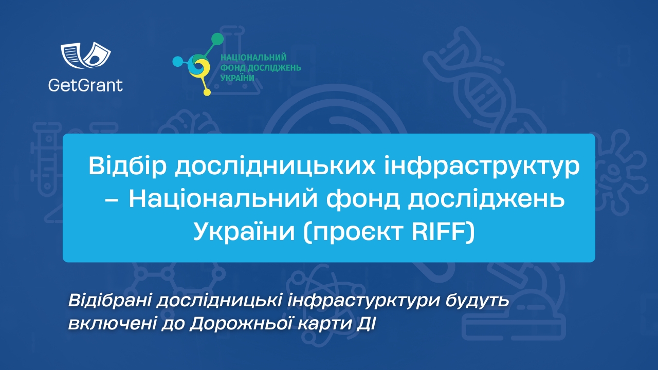 Відбір дослідницьких інфраструктур – Національний фонд досліджень України (проєкт RIFF)