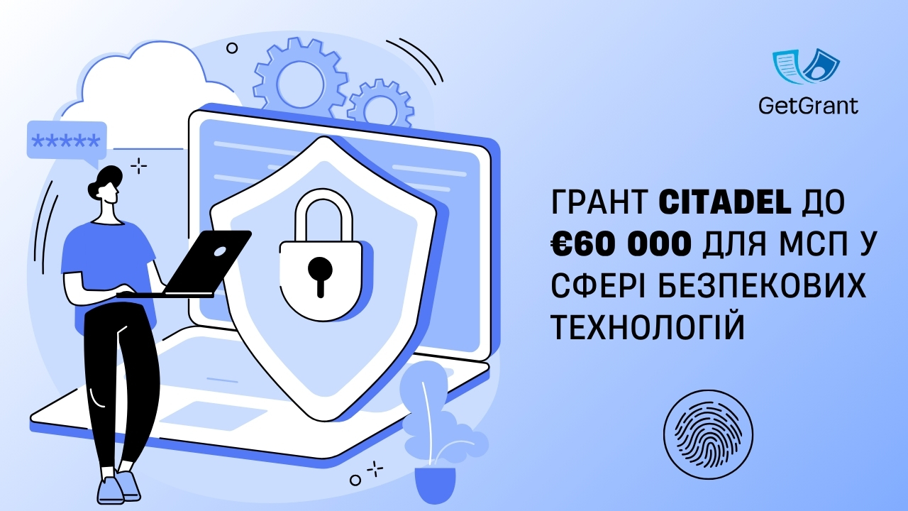 Грант CITADEL до €60 000 для МСП у сфері безпекових технологій