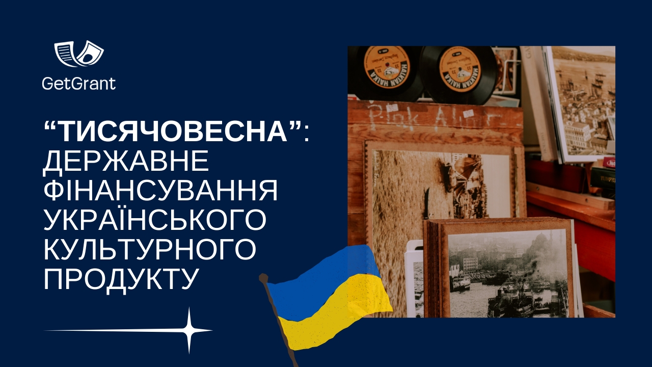 Тисячовесна: державне фінансування українського культурного продукту