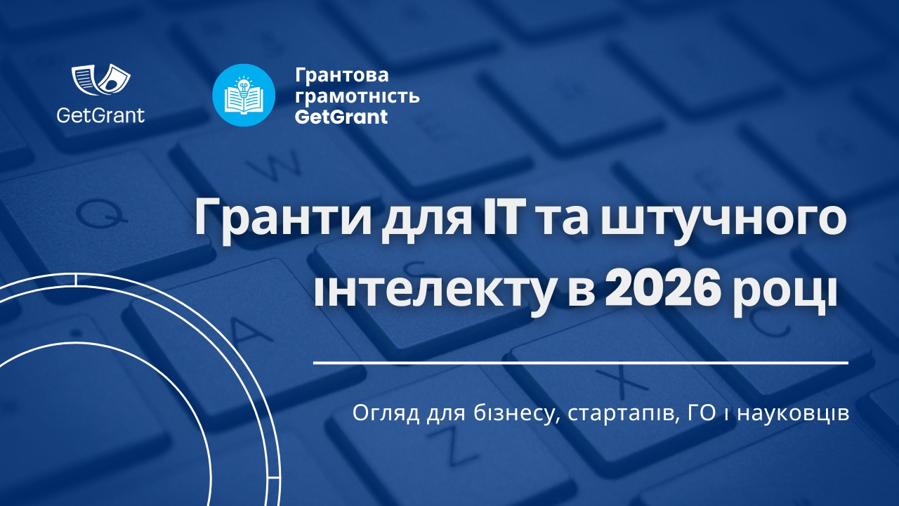 Гранти для IT та штучного інтелекту 2026: огляд для бізнесу, стартапів, НГО і науковців