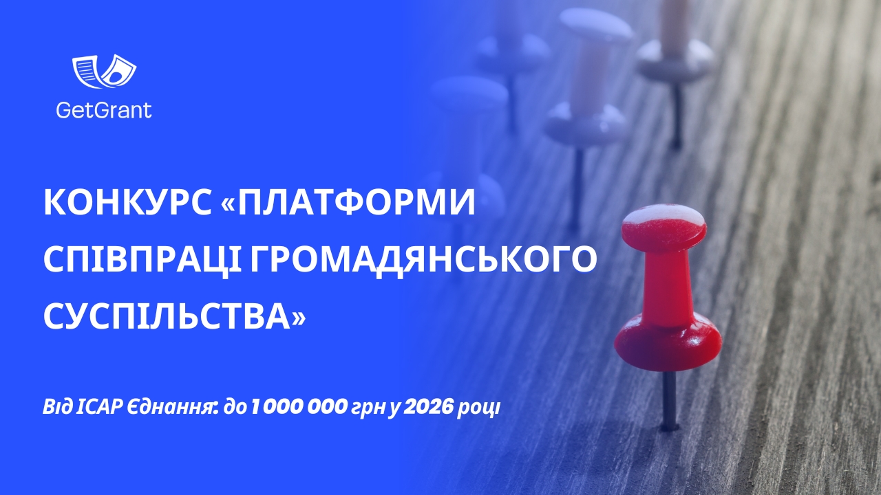 Конкурс «Платформи співпраці громадянського суспільства» від ІСАР Єднання: до 1 000 000 грн у 2026 році