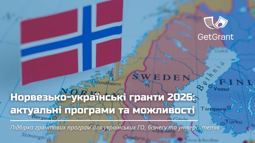 Норвезько-українські гранти 2026: 9 відкритих програм для бізнесу, ГО, науковців і молоді