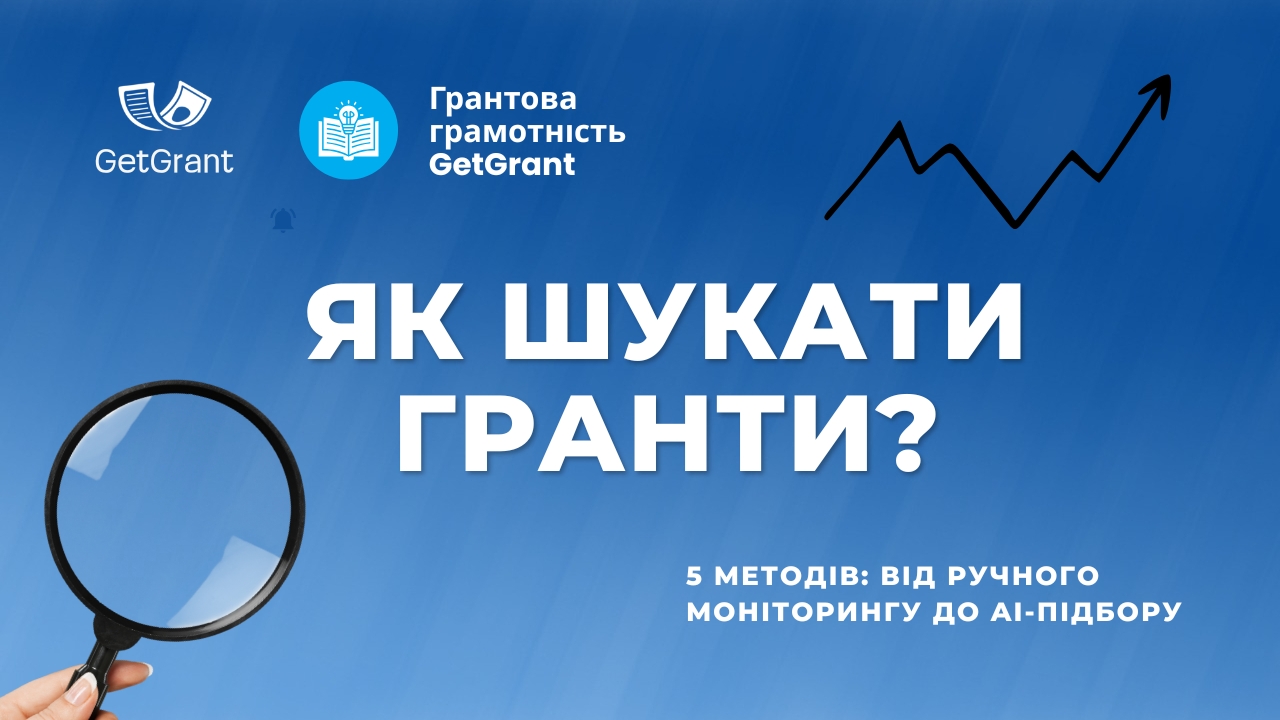 Як шукати гранти: 5 методів від ручного моніторингу до AI-підбору