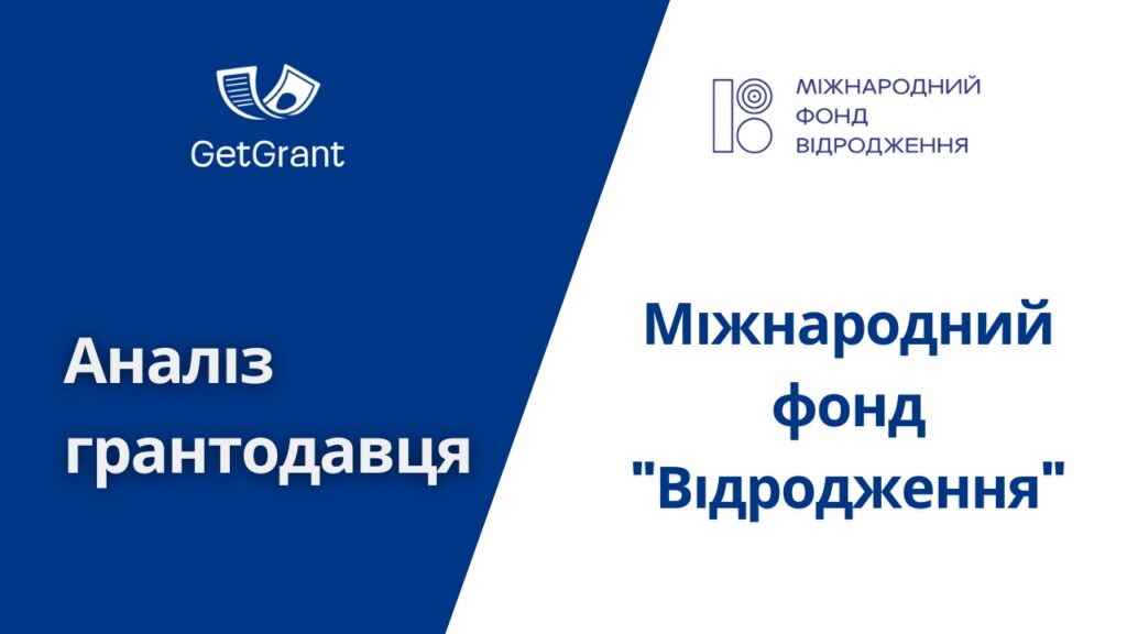 Міжнародний фонд “Відродження”: огляд фонду, програми і відкриті конкурси 2026