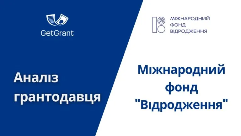 Міжнародний фонд “Відродження”: огляд фонду, програми і відкриті конкурси 2026
