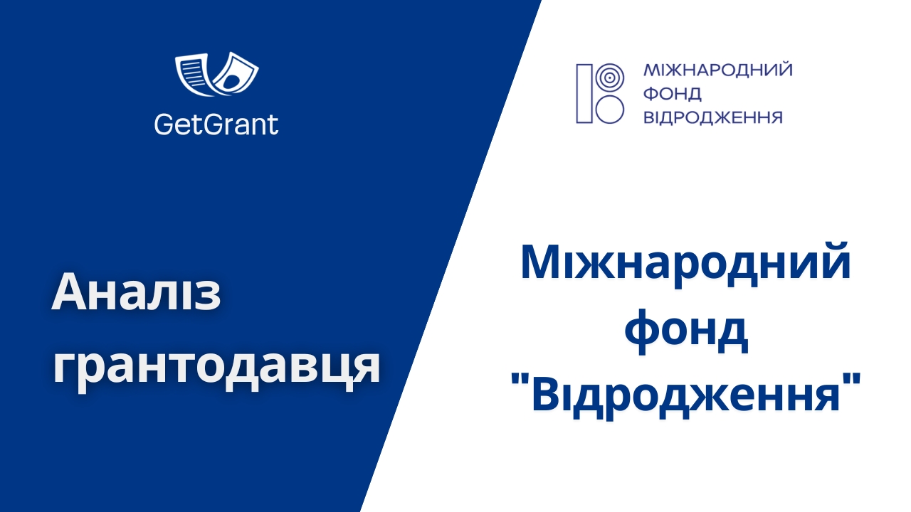 Міжнародний фонд “Відродження”: огляд фонду, програми і відкриті конкурси 2026