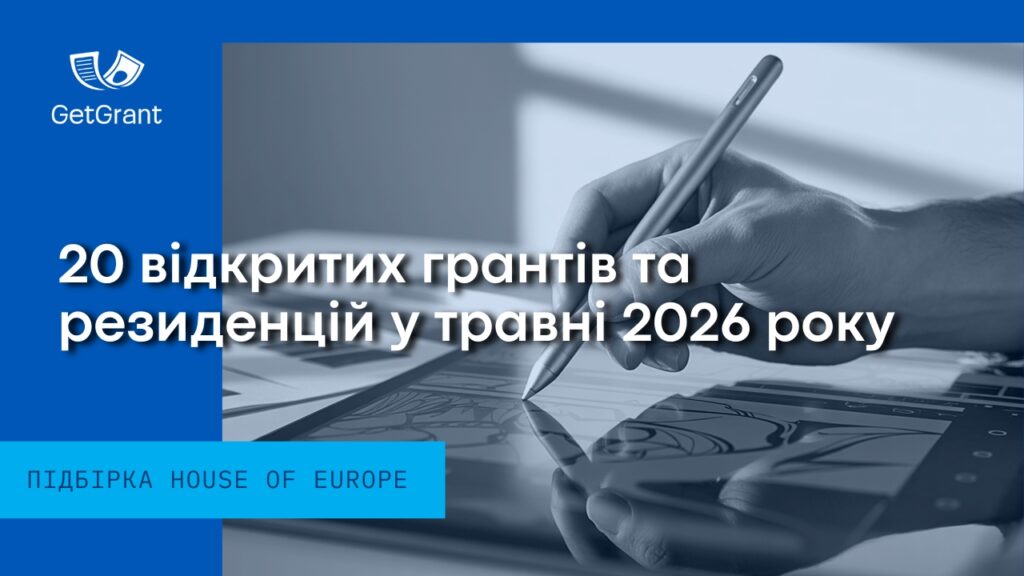 20 відкритих грантів та резиденцій у травні 2026 року: підбірка House of Europe