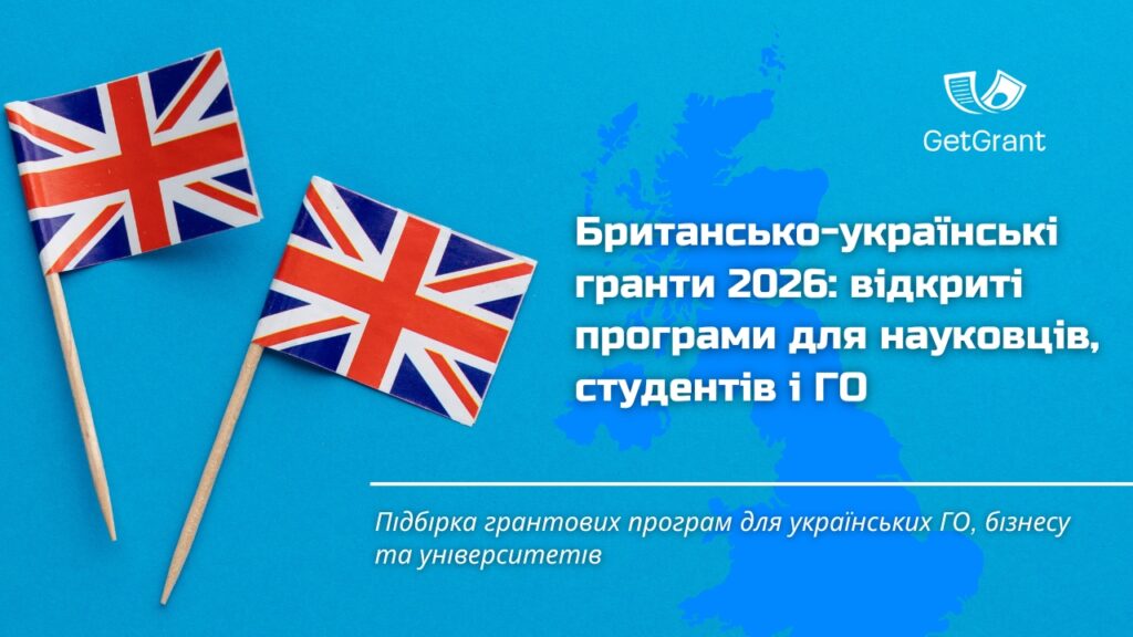 Британсько-українські гранти 2026: відкриті програми для науковців, студентів і ГО