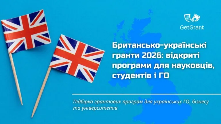 Британсько-українські гранти 2026: відкриті програми для науковців, студентів і ГО